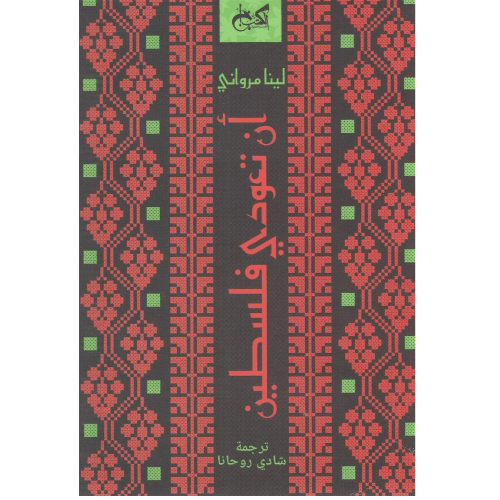 ان تعودي قلسطين