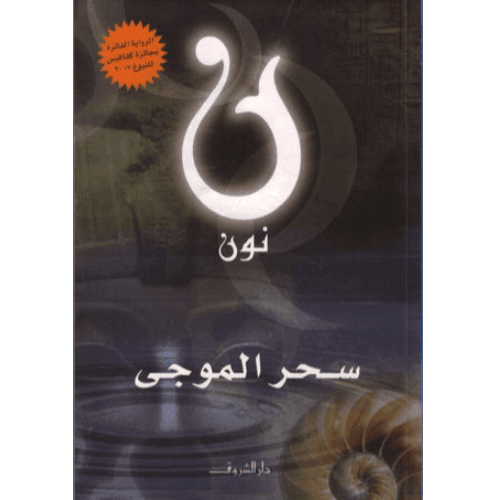 حين يبوح النخيل