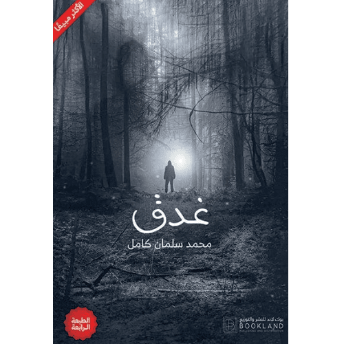 غدق