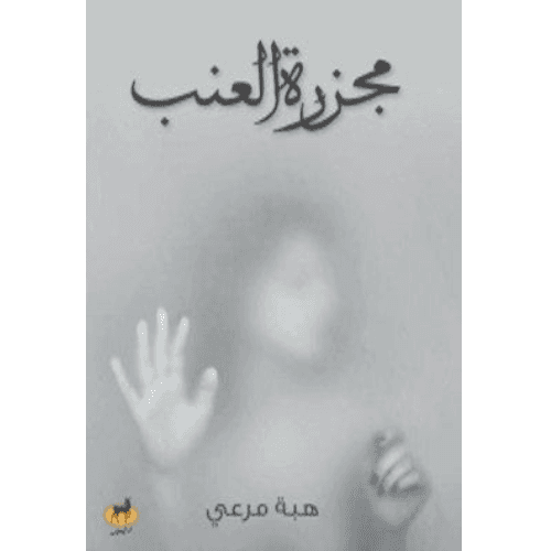 مجزرة العنب