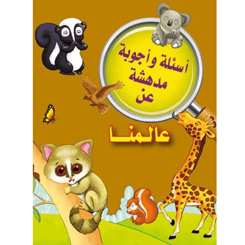 أسئلة وأجوبة مدهشة عن عالمنا
