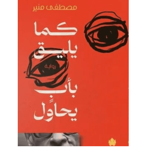 كما يليق بأب يحاول