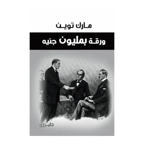 ورقة بمليون جنيه