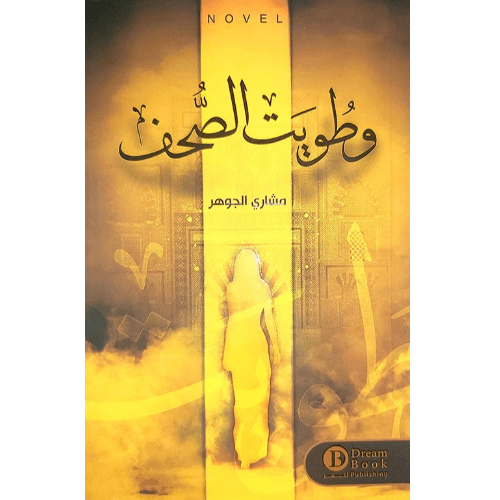 وطويت الصحف