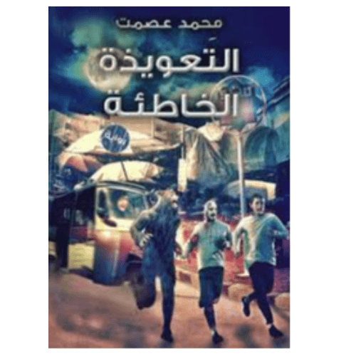 التعويذة الخاطئة
