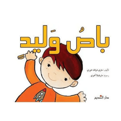 باص وليد