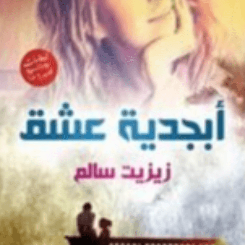 سارقة الارواح