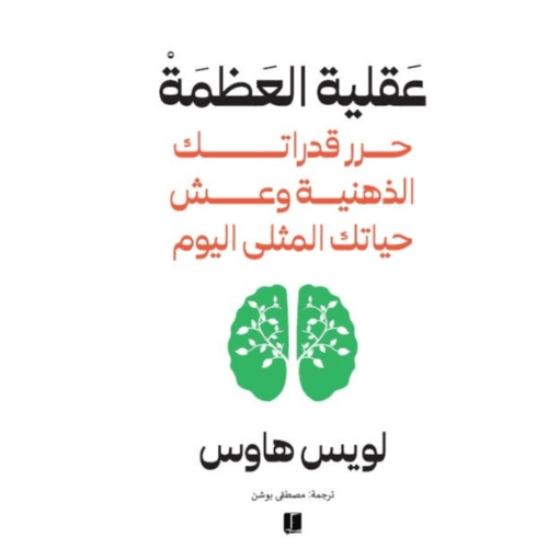 عقلية العظمة