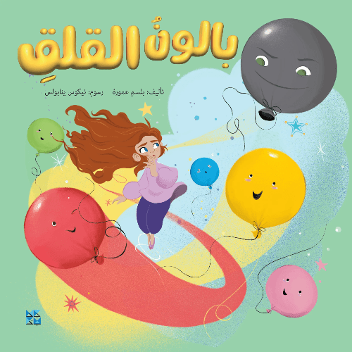 بالون القلق