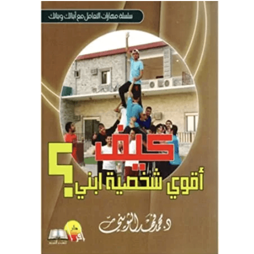 كيف أقوي شخصية ابني؟