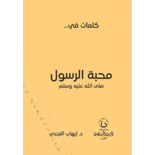 كلمات في محبة الرسول ص