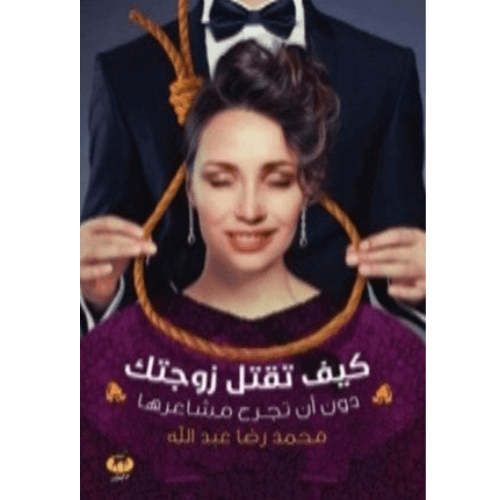 كيف تقتل زوجتك