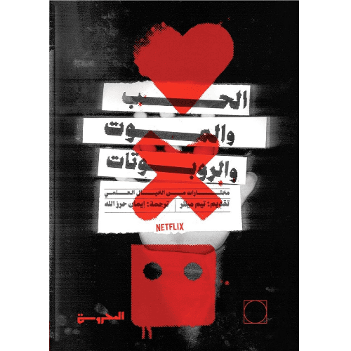 الحب والموت والروبوتاتمختارات من الأدب العالمي