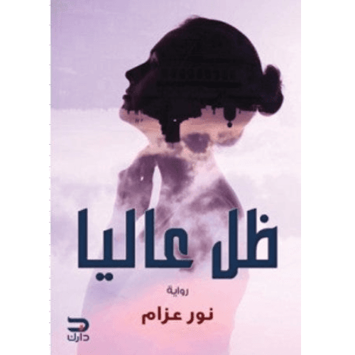 ظل عاليا