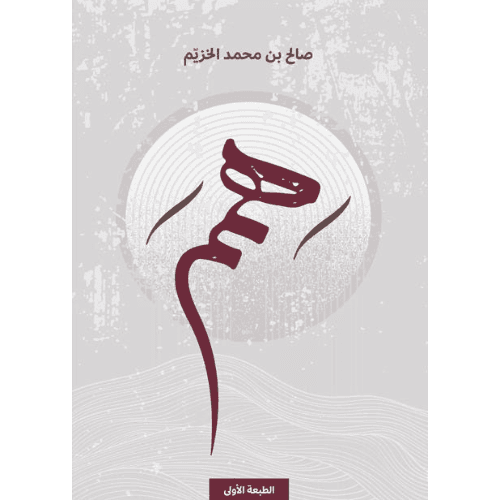همم