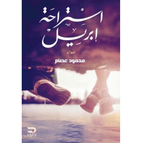 استراحة إبريل