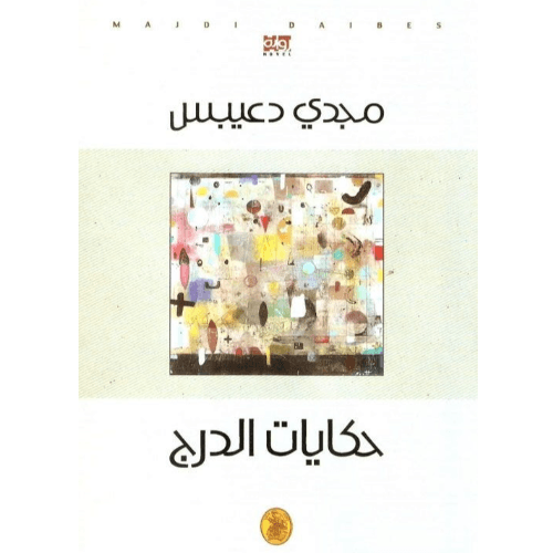 حكايات الدرج