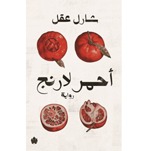 أحمر لارنج