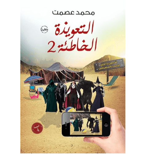 التعويذة الخاطئة 2