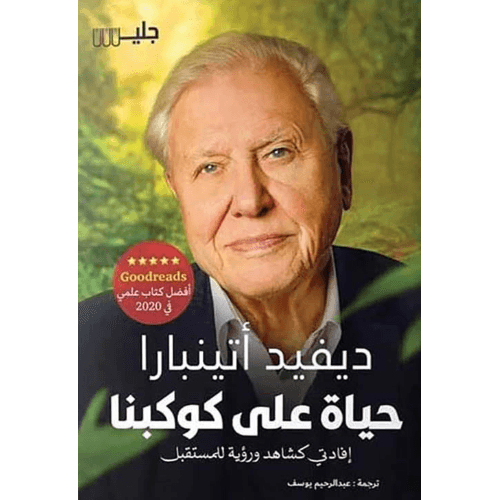 حياة على كوكبنا