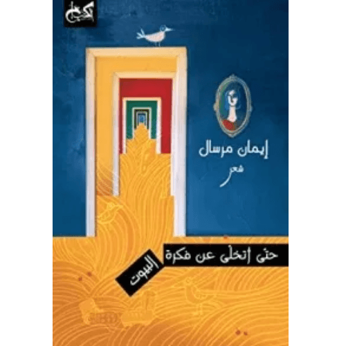 حتى اتخلي عن فكرة البيوت