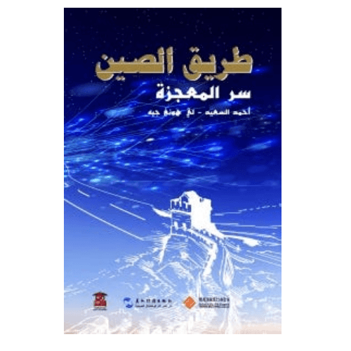 طريق الصين سر المعجزة
