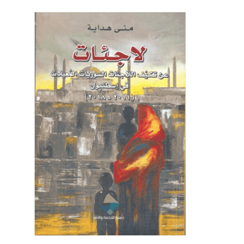 لاجئات: عن تكيف اللاجئات السوريات المعيلات في اسطنبول