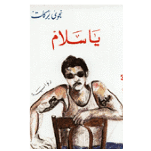 يا سلام