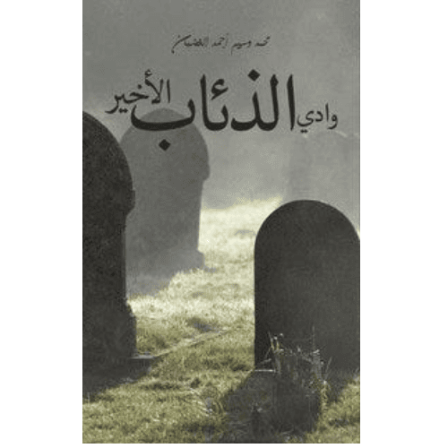 وادي الذئاب الأخير