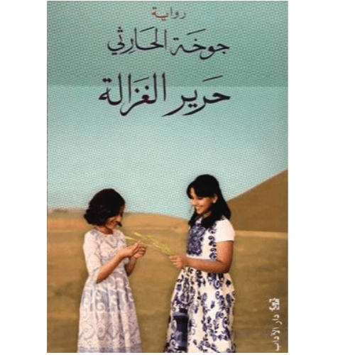 حرير الغزالة