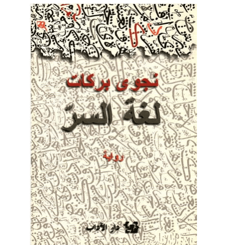 لغة السر