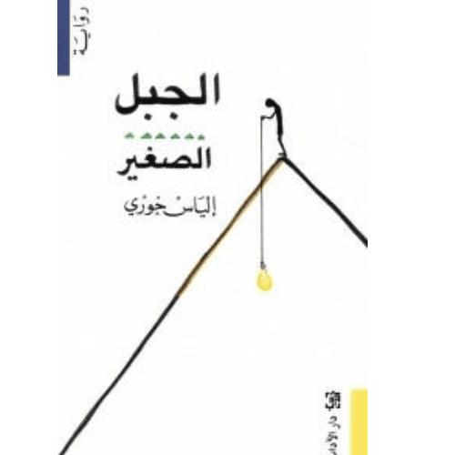 الجبل الصغير