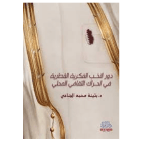 دور النخب الفكرية القطرية في الحراك الثقافي المحلي