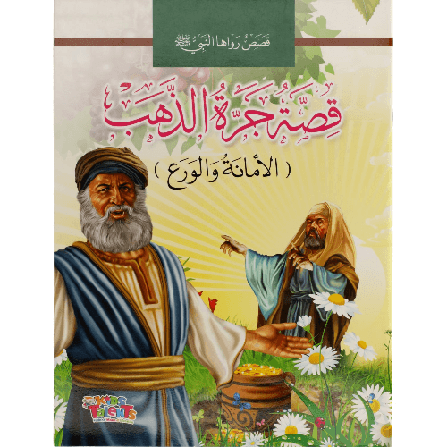 قصص رواها النبي قصة جرة الذهب