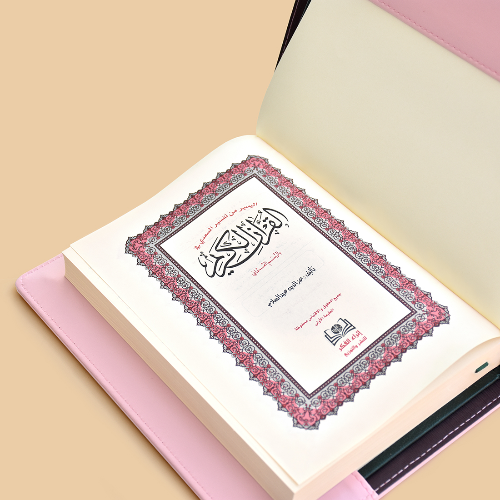 Gift: Quran with Beautiful Names of Allah Cover - Pink