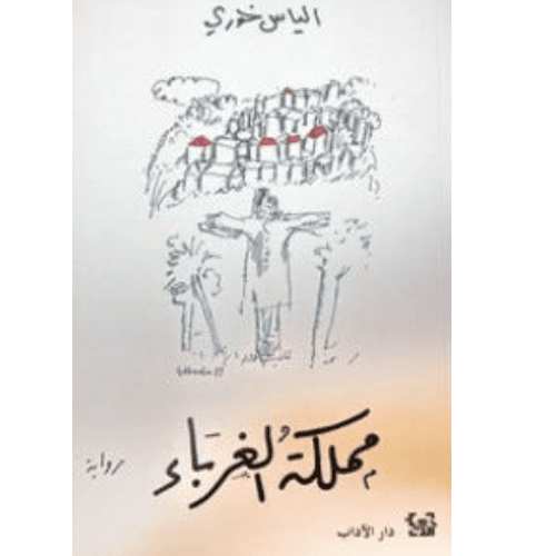 مملكة الغرباء
