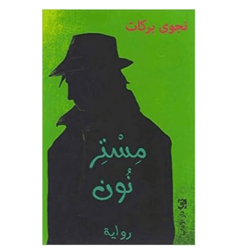 مستر نون