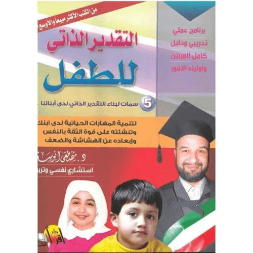 التقدير الذاتي للطفل