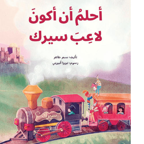أحلم ان اكون لاعب سيرك
