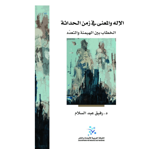 الإله والمعنى في زمن الحداثة ؛ الخطاب بين الهيمنة والتعدد