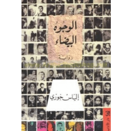 الوجوه البيضاء