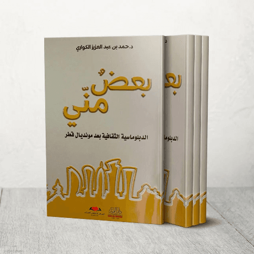بعض مني - الدبلوماسية الثقافية بعد مونديال قطر
