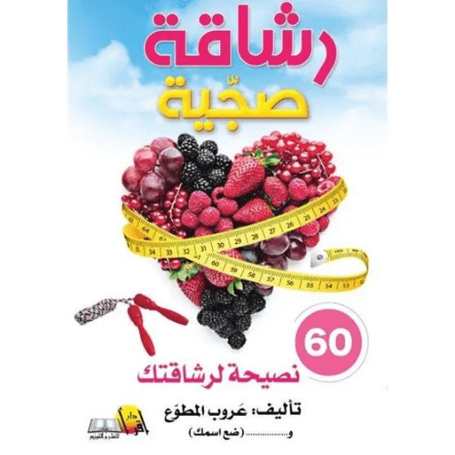 رشاقة صجية
