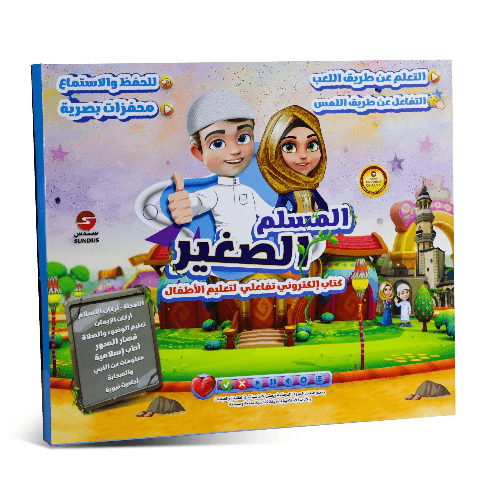 سندس مسلم الصغير كتاب المسلم