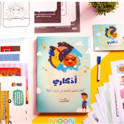  Athkari Book to Familiarize Children with Morning and Evening Athkar