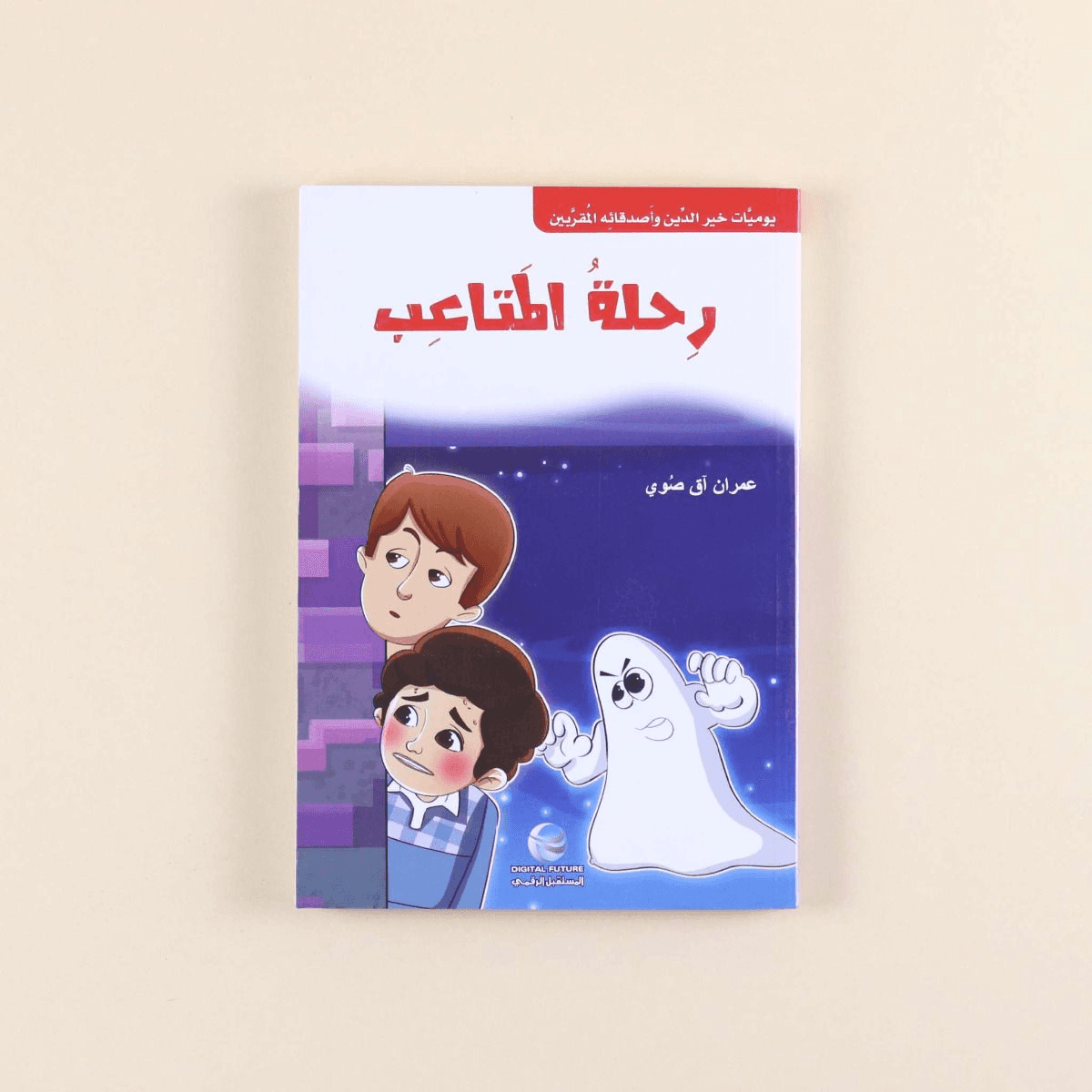 يوميات خير الدين وأصدقائه المقربين رحلة من المتاعب