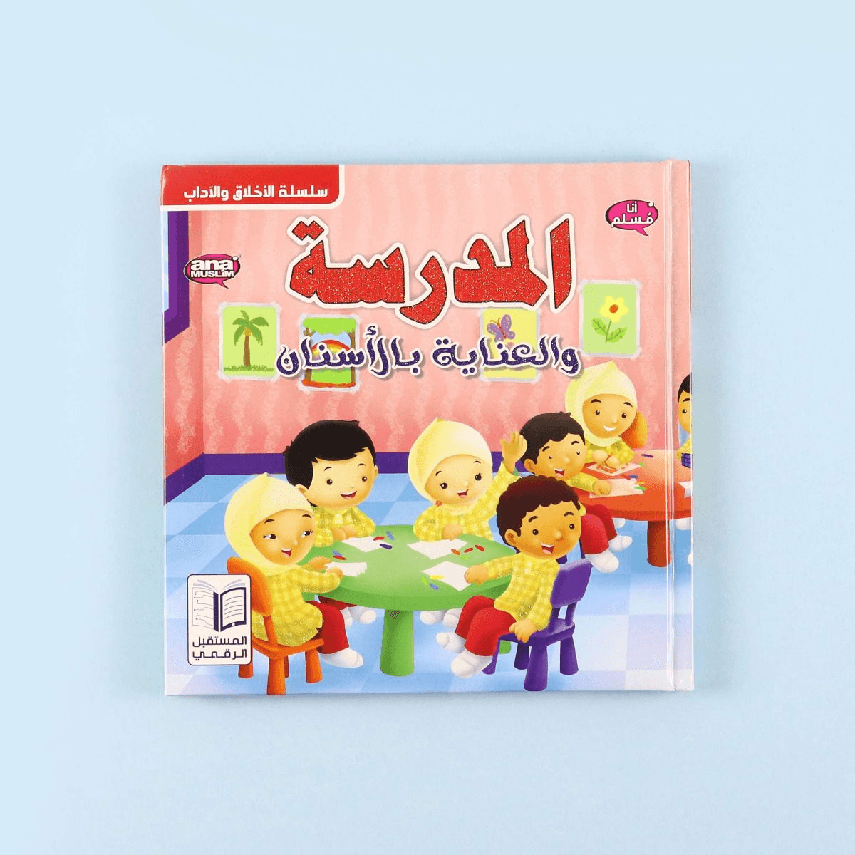 الأخلاق والآداب أنا مسلم  المدرسة ورعاية الأسنان