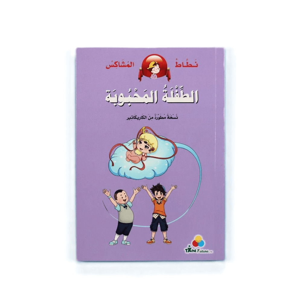 نطاط المشاكس فرقة الفتيان