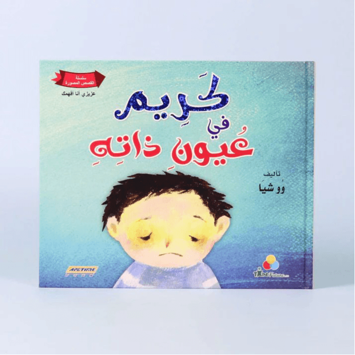 كريم في عيون ذاته و كريم في عيون الآخرين