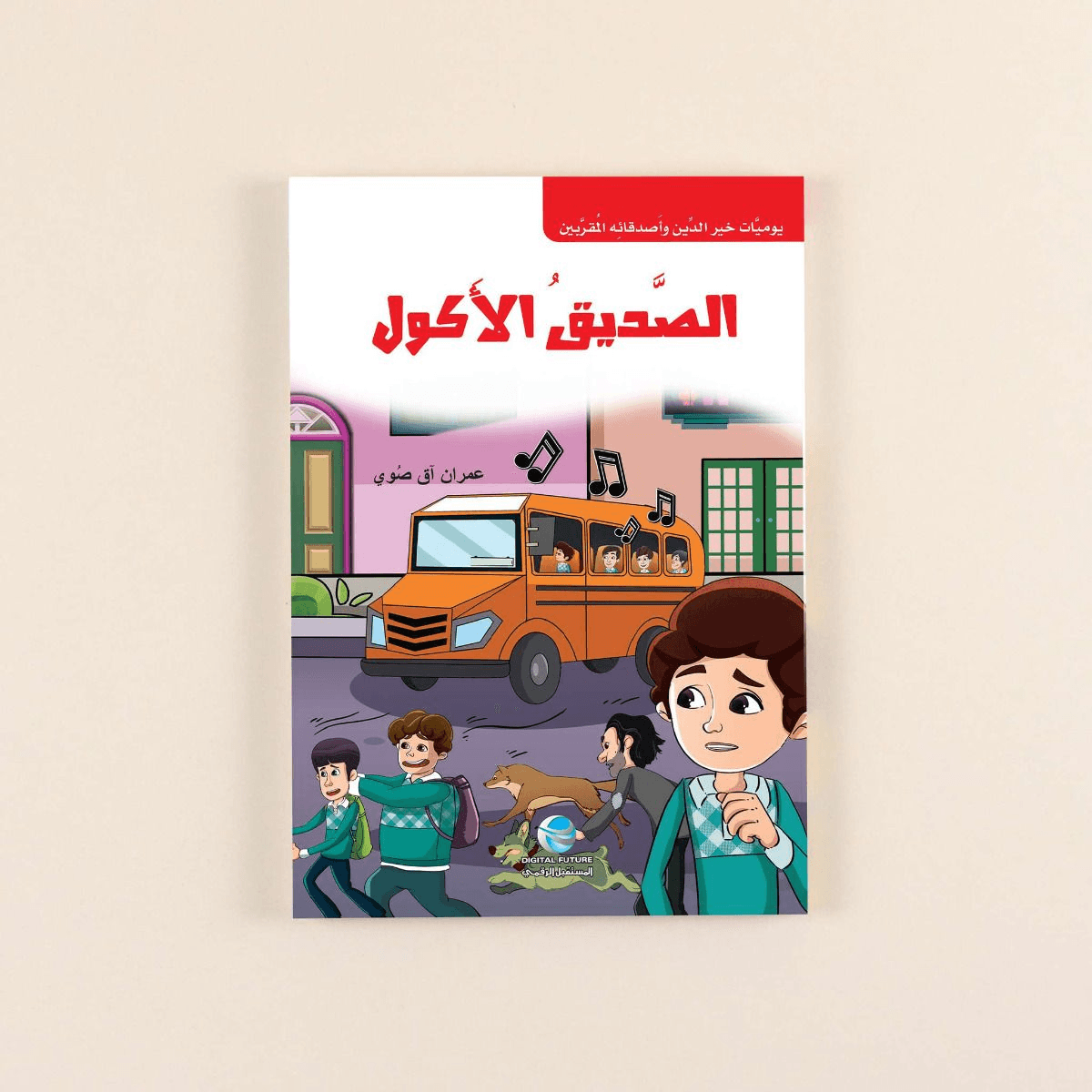 يوميات خير الدين وأصدقائه المقربين الصديق الأكول